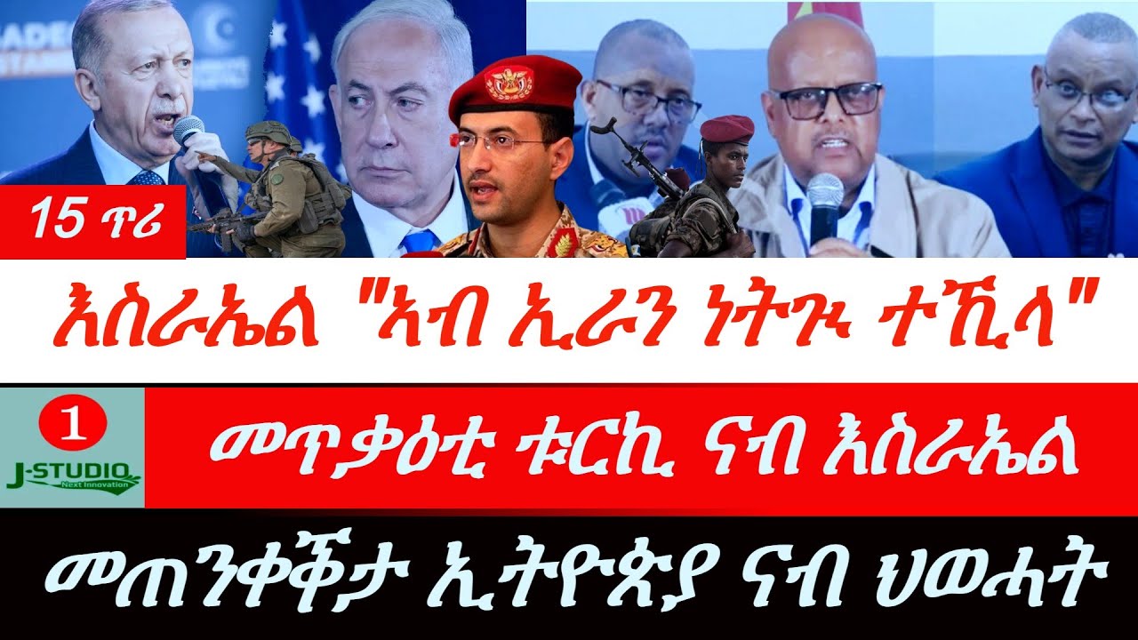 Jstudio ~| 15 ጥሪ// መጥቃዕቲ ቱርኪ ናብ እስራኤል። መጠንቀቕታ ናብ ህወሓት። እስራኤል፡ ኣብ ውሽጢ ኢራን ነታጒ