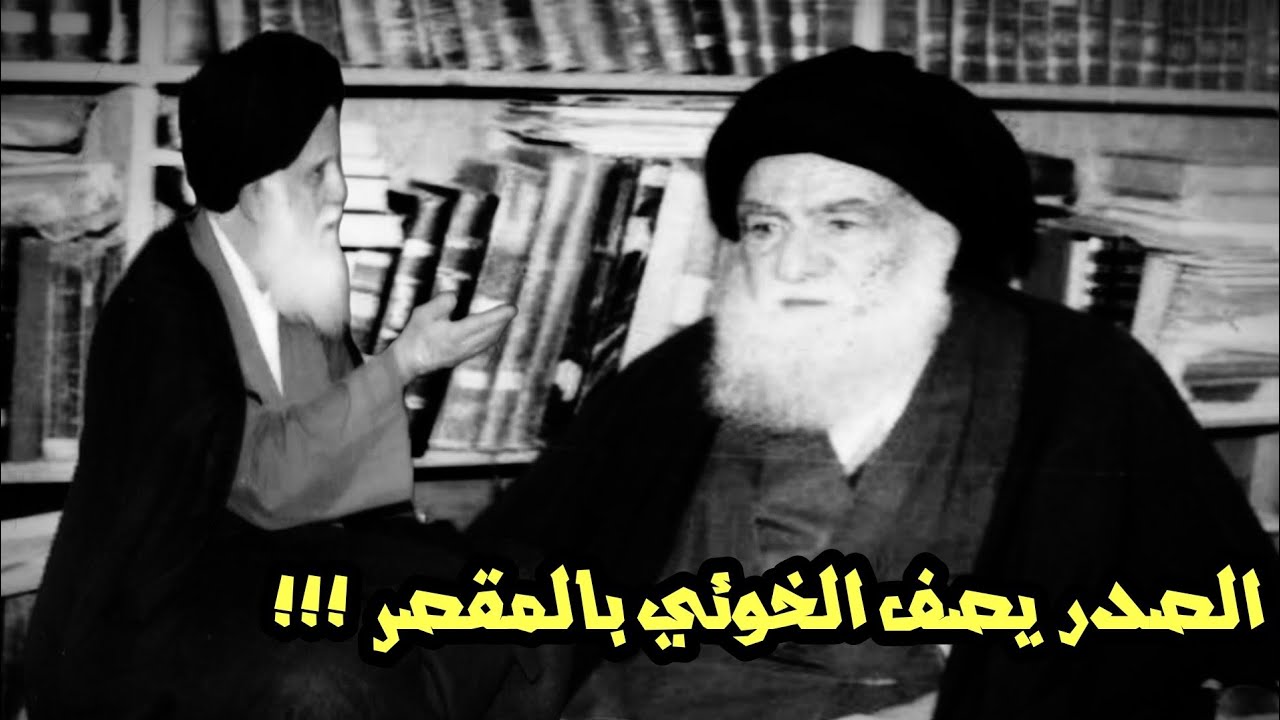 الــسيد الشهــيد الصـدر يصـف السيد الـخوئي 