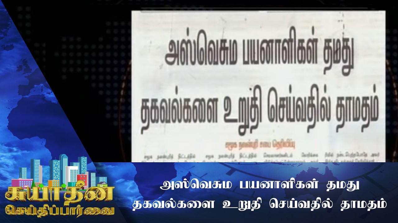 அஸ்வெசும பயனாளிகள் தமது தகவல்களை உறுதி செய்வதில் தாமதம்