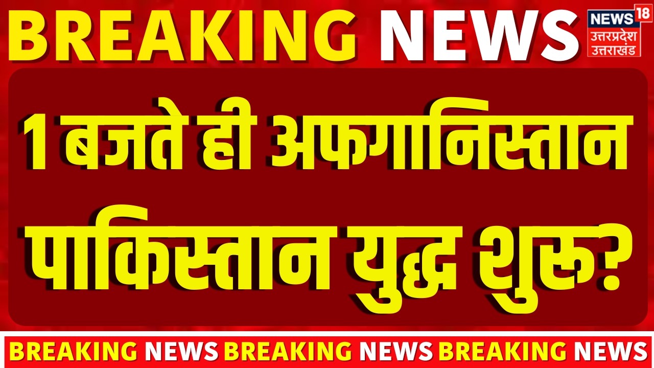 Pakistan Airstrike on Afghanistan: 1बजते ही अफगानिस्तान का पाकिस्तान पर हमला? | Breaking News