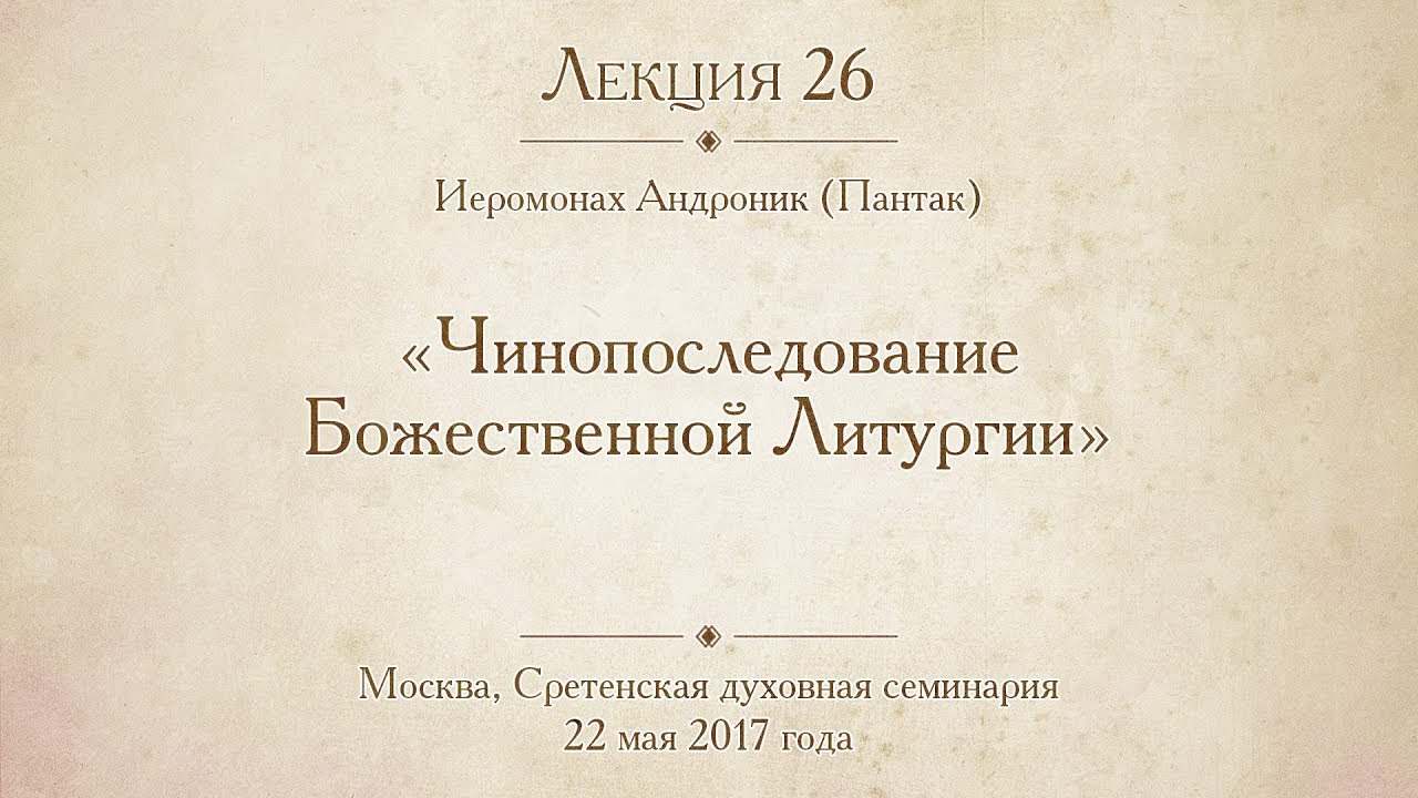 Лекция 26. Чинопоследование Божественной Литургии