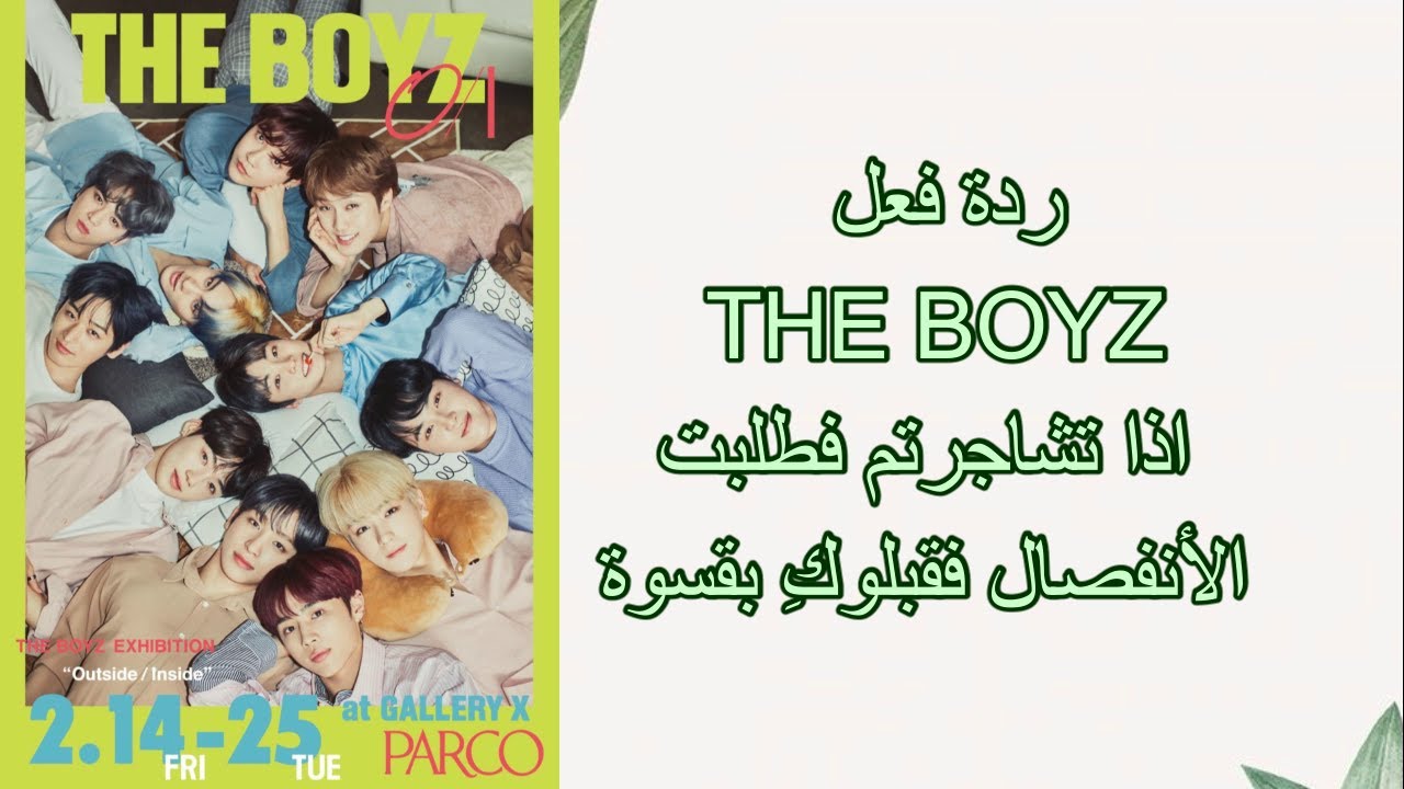 ردة فعل   THE BOYZ اذا طلبتِ منهم الأنفصال وقبلوكِ بقسوة