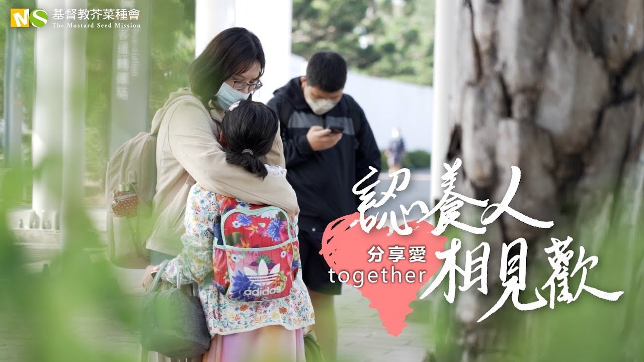 認養人相見歡 X 分享愛 together │ 基督教芥菜種會