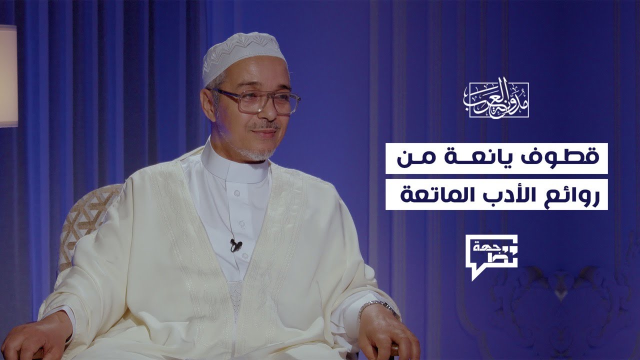 روائع الأدب | وجهة نظر 5 | الدكتور مبروك زيد الخير
