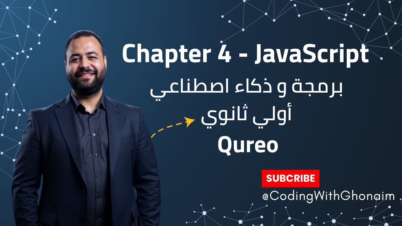 🔹 شرح Chapter 4 في JavaScript 💻 | مراجعة وامتحان على أول 3 فصول – منصة Qureo | برمجة ICT أولى ثانوي