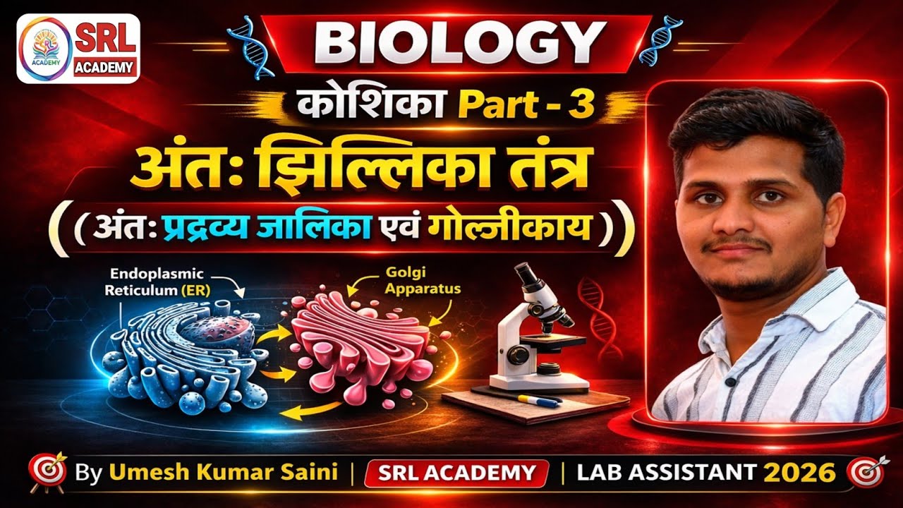 Cell | अंतःप्रद्रव्य जालिका, गोल्जीकाय, लाइसोसोम, रसधानी | Biology | NCERT | Lab Assistant 2026