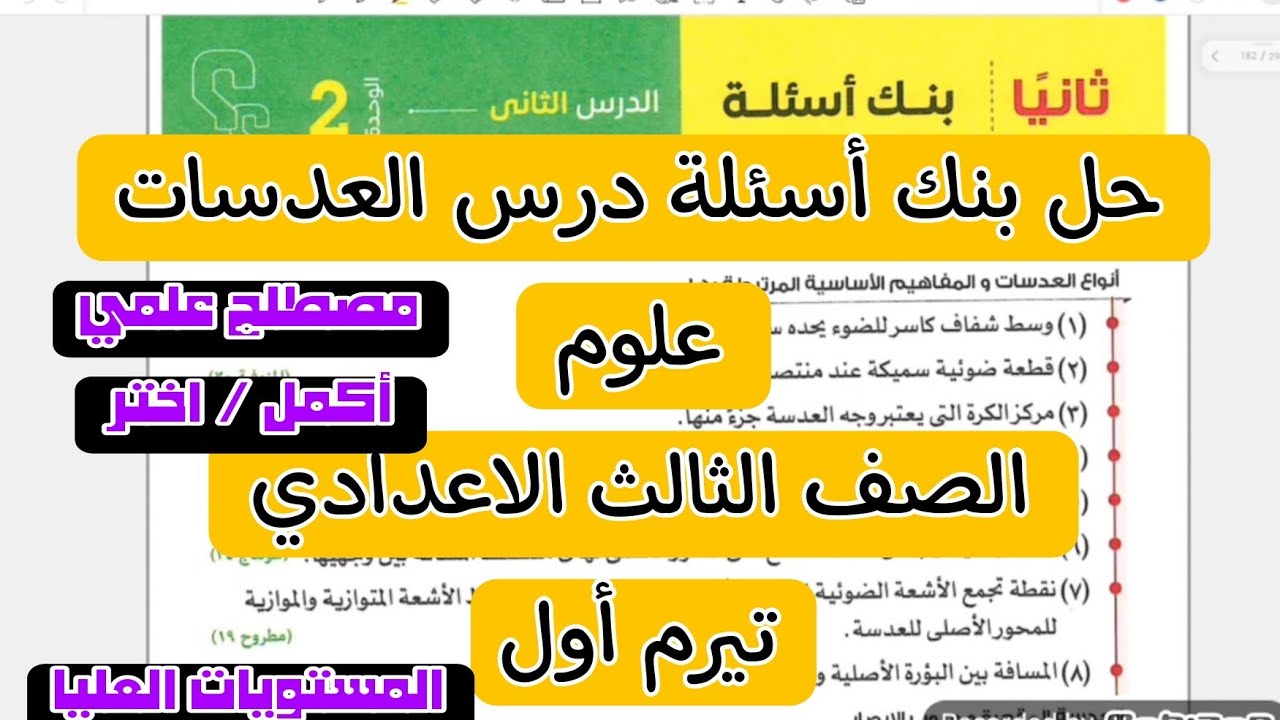 حل بنك أسئلة الدرس الثاني العدسات الوحده الثانيه الطاقة الضوئية علوم تالته اعدادي تيرم أول 2025