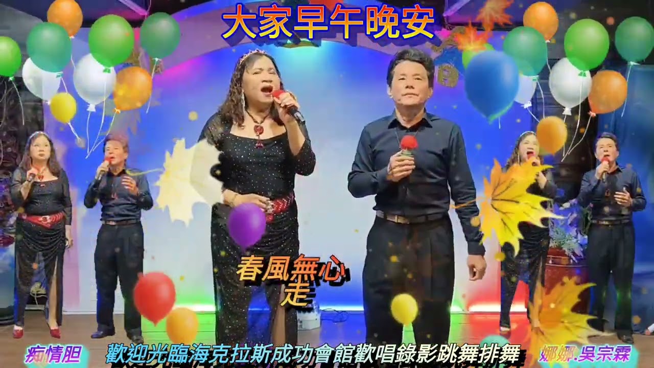 大家早午晚安/歌名:痴情胆=攝影製作:机明佐