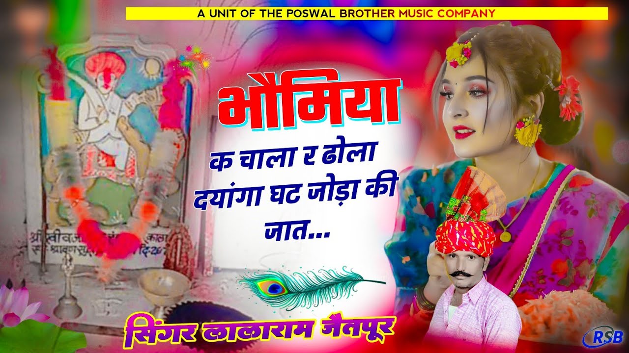 1278 - भौमिया क चाला र ढोला दयांगा घट जोड़ा की जात... || lalaram jaitpur #lalaramjaitpur