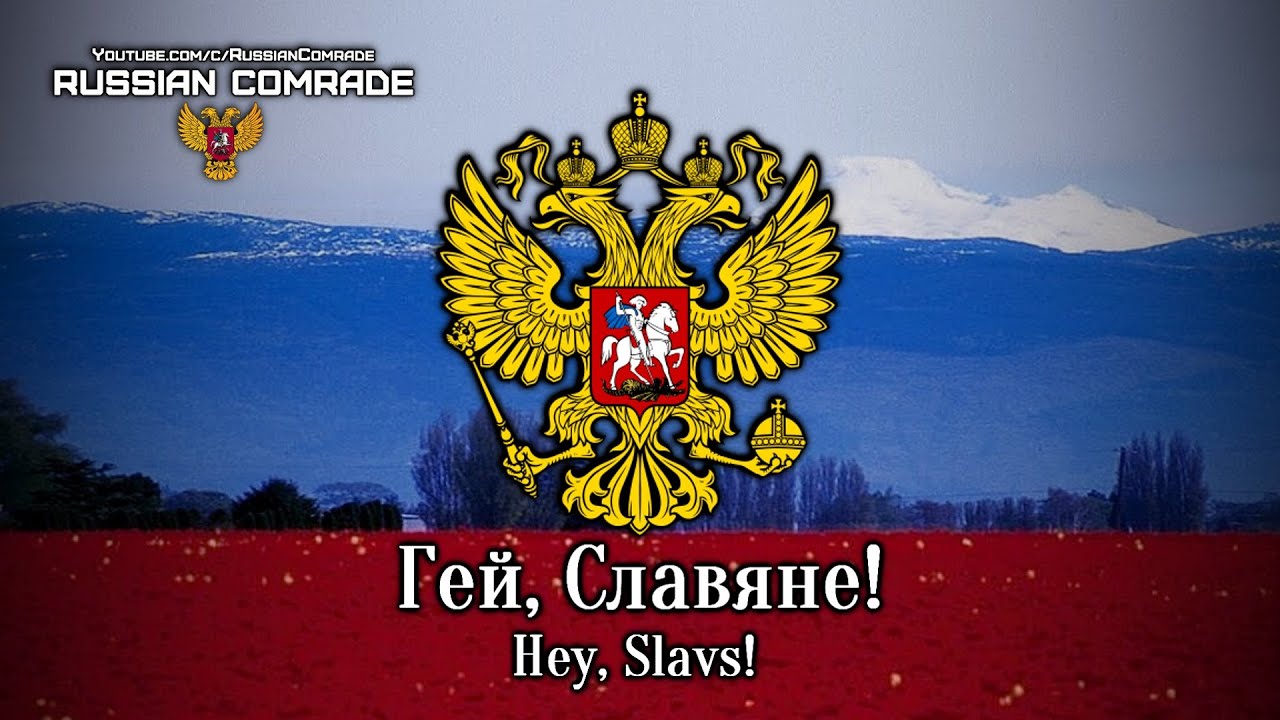 Pan-Slavic Anthem Гей, Славяне! | Hey, Slavs! (Russian) [Romanization lyrics]