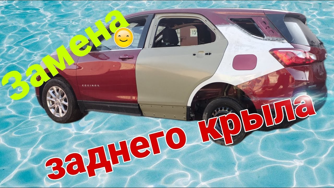 Кузовной ремонт. Ч.2. ЗАМЕНА КРЫЛА на Chevrolet Equinox. Body repair. Part 2. Chevrolet Equinox.
