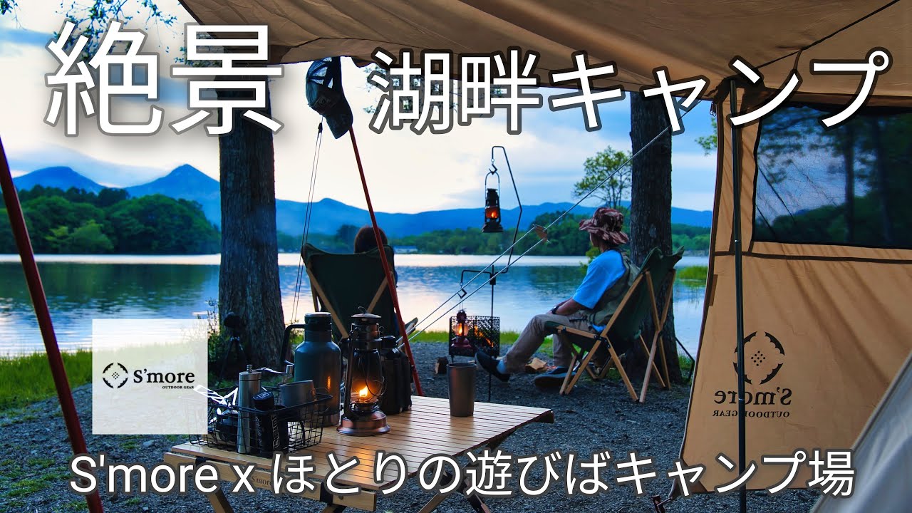 【湖畔キャンプ】絶景の福島キャンプ｜ほとりの遊びばキャンプ場｜S'moreスモアキャンプ｜日本一周キャンプ｜裏磐梯｜ジムニーキャンプ