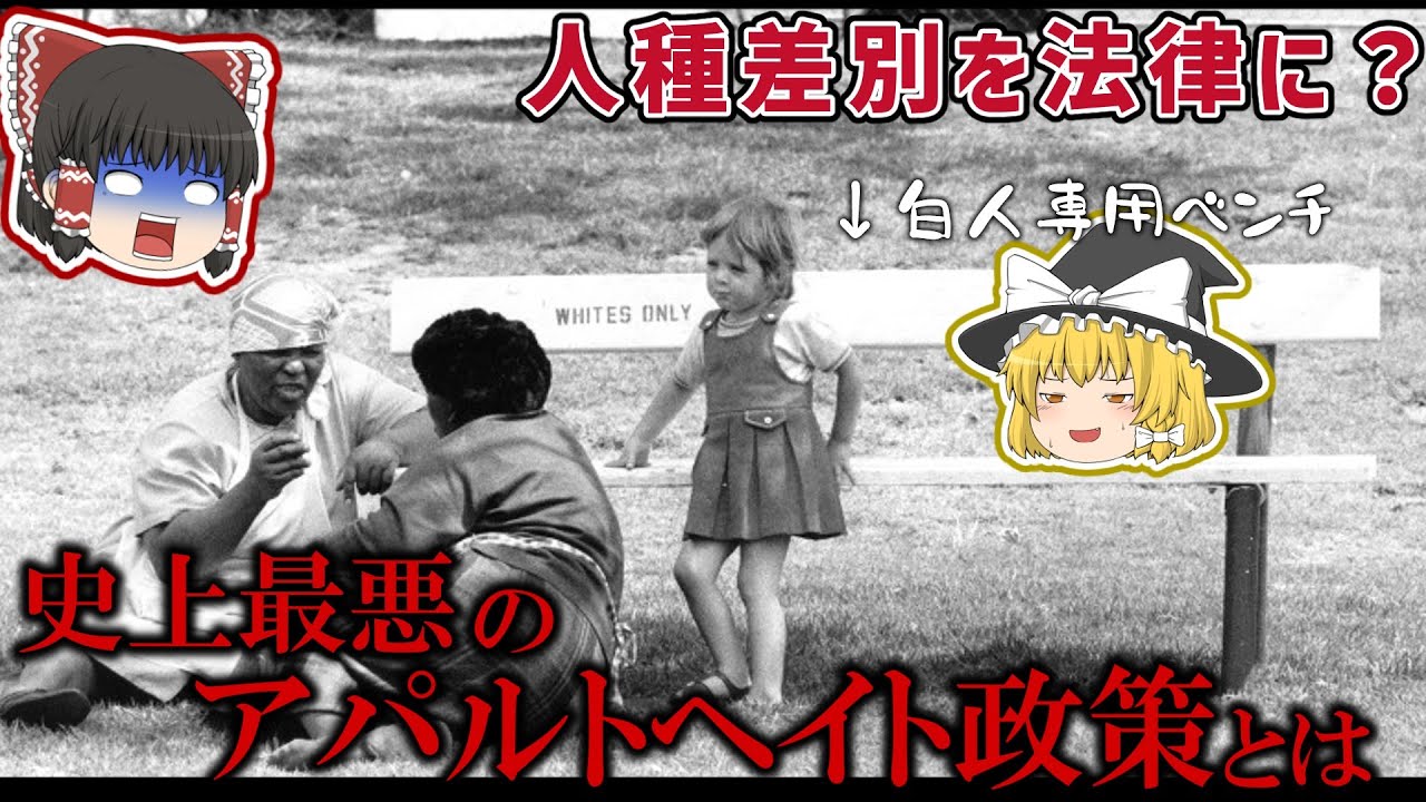 【ゆっくり解説】史上最悪の人種隔離政策アパルトヘイトとは