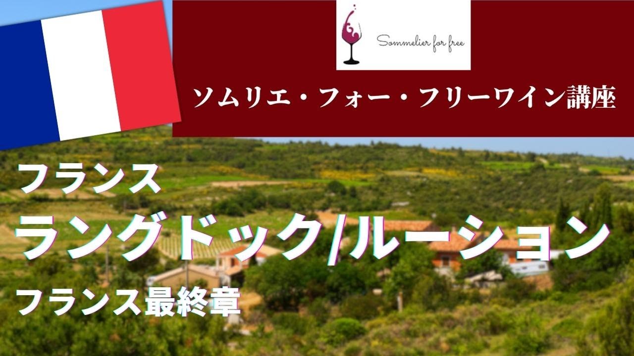 ラングドックルーション
