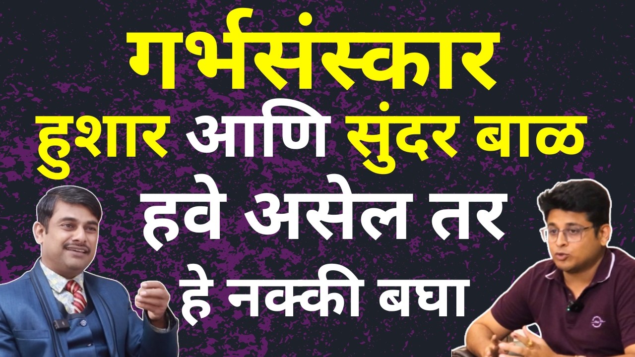 हुशार आणि सुंदर बाळ हवे असेल तर अशे गर्भसंस्कार करा | Normal Delivery Secrets | Marathi Podcast