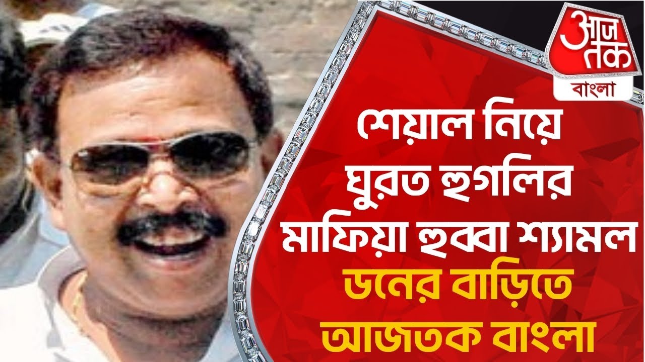শেয়াল নিয়ে ঘুরত হুগলির মাফিয়া হুব্বা শ্যামল, ডনের বাড়িতে আজতক বাংলা | Hubba Shyamal | Hooghly Don