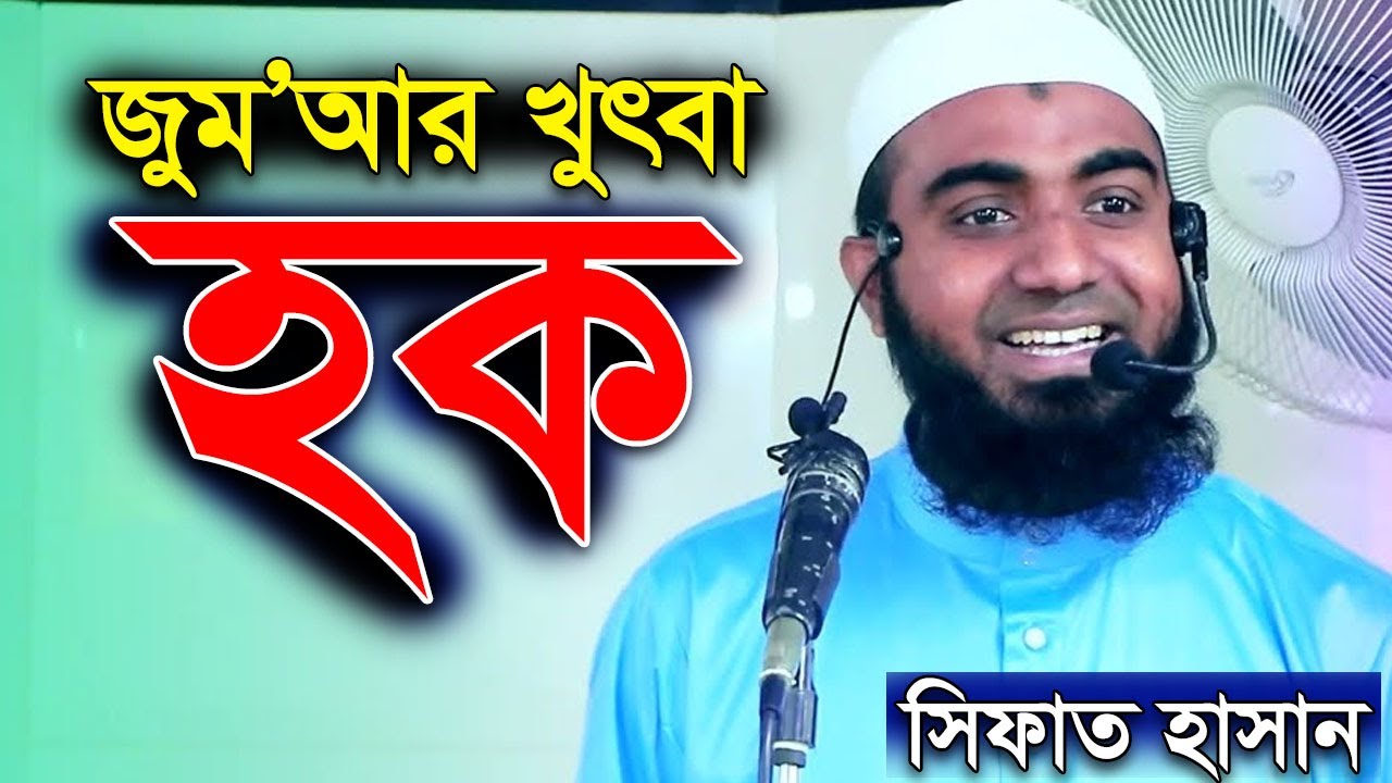 জুম'আর খুৎবা হক । সিফাত হাসান । Jumar Khutba Sifat Hasan New Bangla Waz