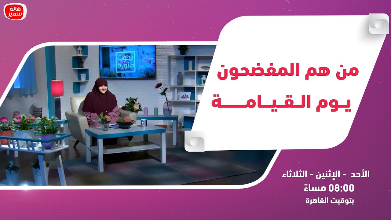بيوت منورة| الموسم الرابع| من هم المفضحون يوم القيامة