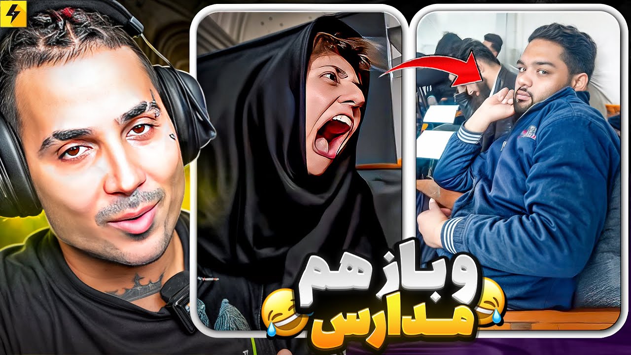 دیس سنگین به مدرسه‌ | میم های مدرسه و اول مهر