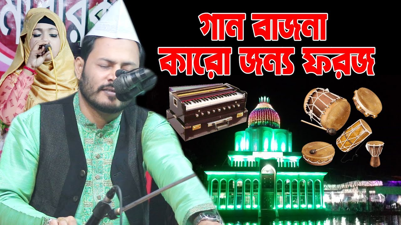 নতুন তথ্য ।। গান বাজনা কারো উপর ফরজ ।। সৈয়দ গোলাম মঈনুদ্দিন