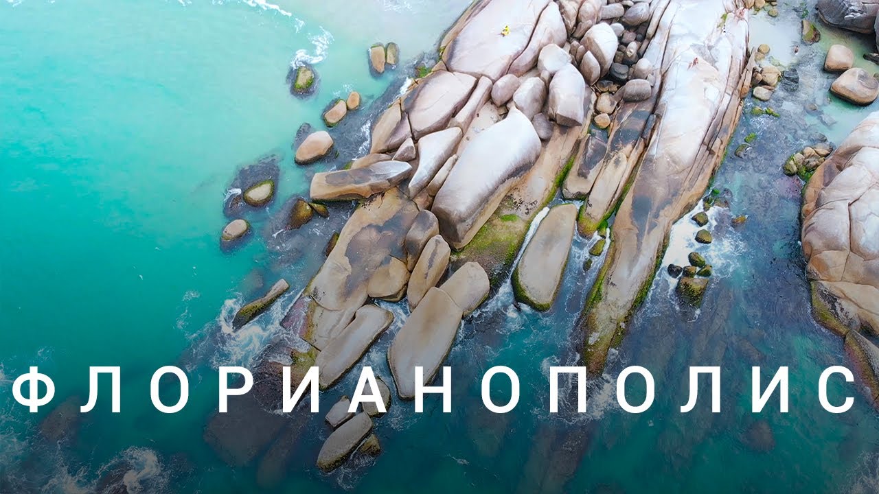 Флорианополис - одни из лучших пляжей Бразилии / Курорт аэросъёмка / Florianopolis &bull; Brazil