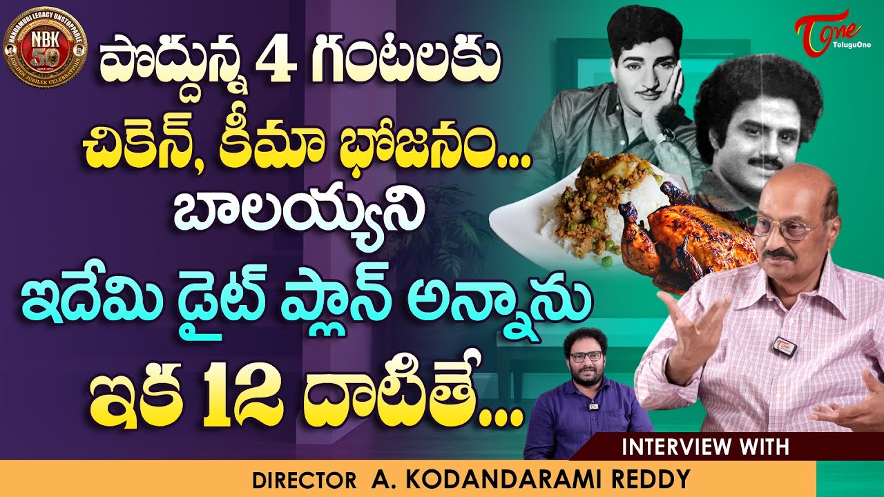 Director Kodandarami Reddy Exclusive Interview | బాలయ్యని ఇదేమి డైట్ ప్లాన్ అని అడిగితే.. TeluguOne