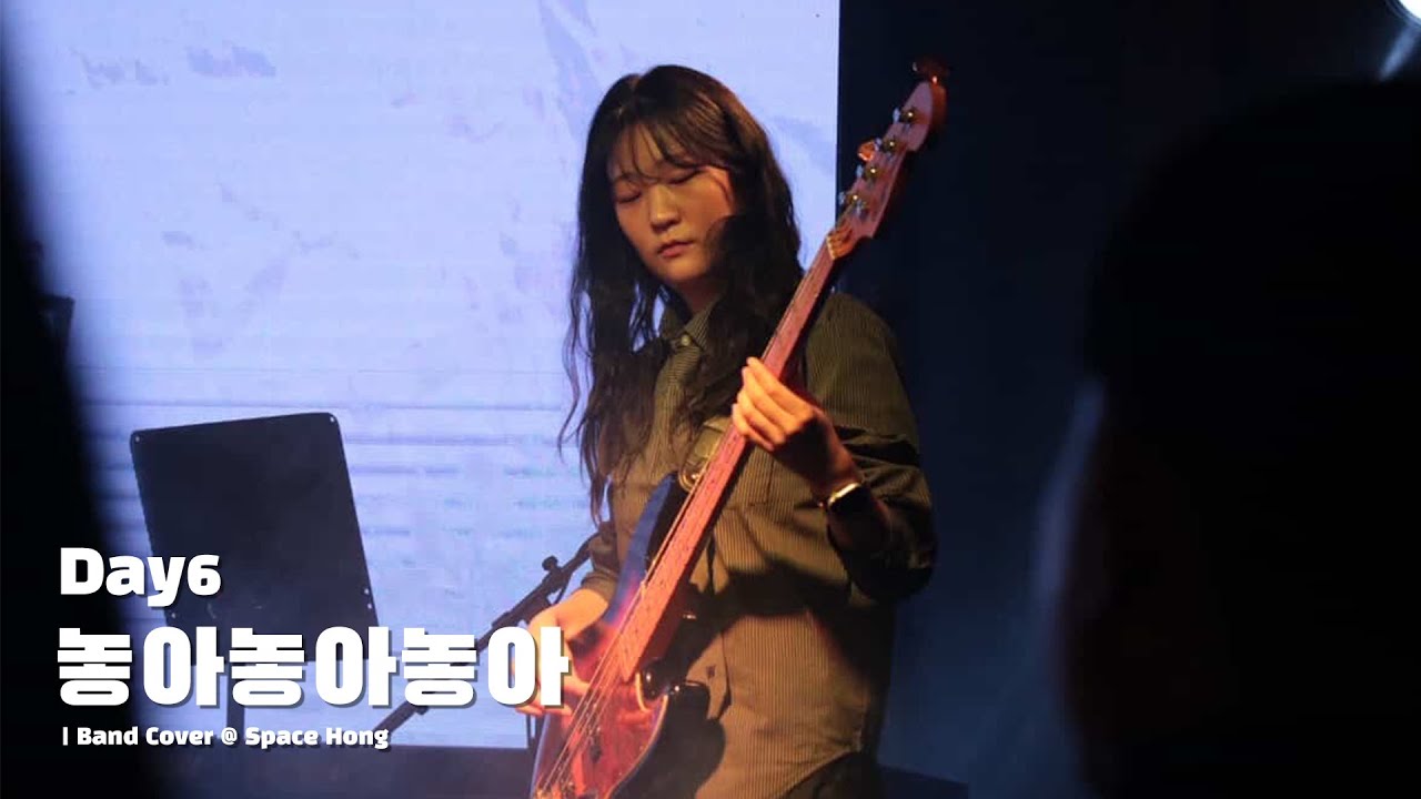 DAY6 – 놓아놓아놓아 | Band Cover @ Space Hong | 2026.01.30