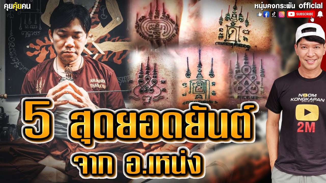 คุยคุ้ยคน | อ.เหน่ง อ่อนนุช | สักยันต์ไทยเข้มขลังไกลระดับโลก
