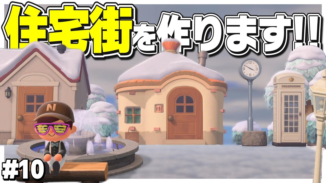 【あつ森】住宅街を作ったら過去最高の完成度！？#10【あつまれどうぶつの森】