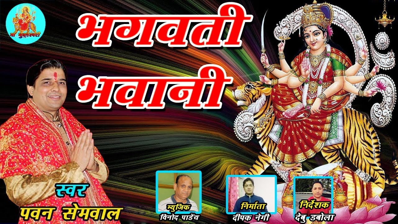 भगवती भवानी II Bhagwati Bhawani II new Garhwali Bhajan Song 2023 II Pawan Semwal II