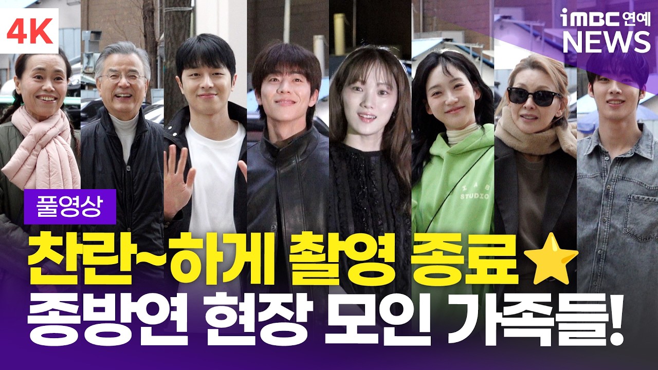 [4K] '찬♥︎란 가족들 다 모였다~' 이성경-채종협-한지현-강석우-이미숙 외, '찬란한 너의 계절에' 종방연 현장