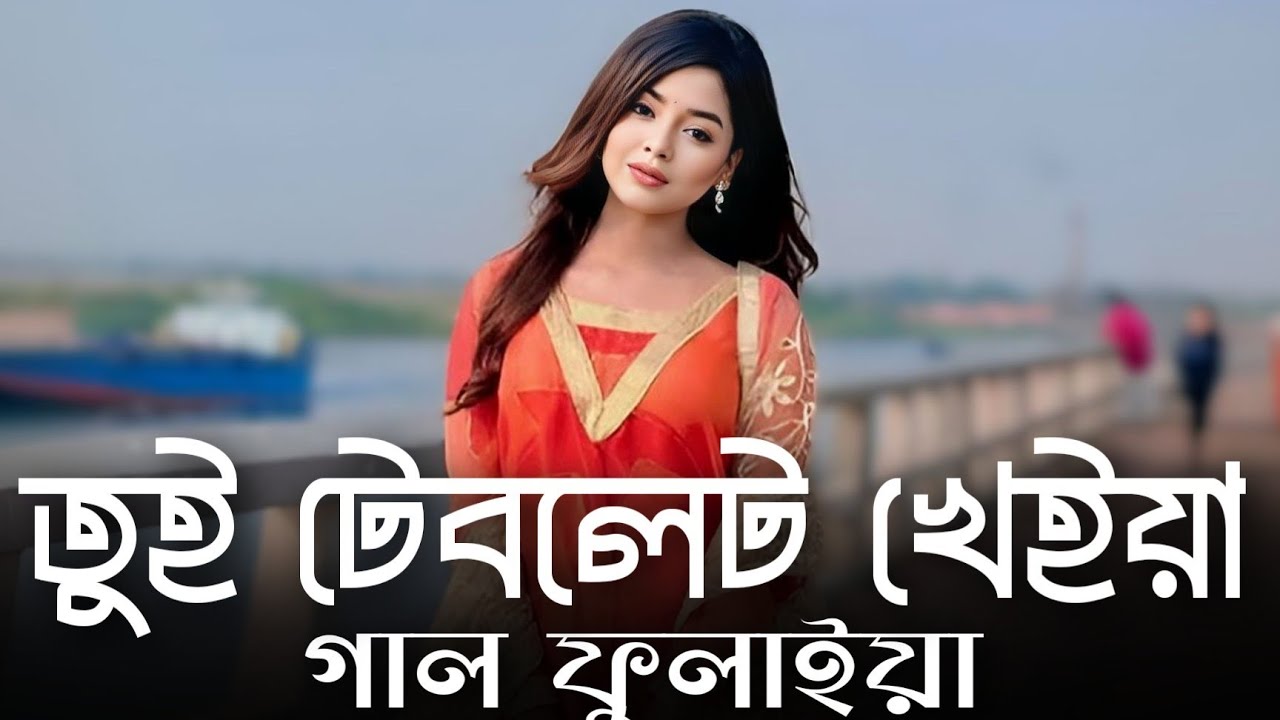 তুই টেবলেট খাইয়া গাল ফুলাইয়া | Tui Tablet Khaiya Gal Fulaiya | TikTok Viral Song 2026 | Bangla Folk