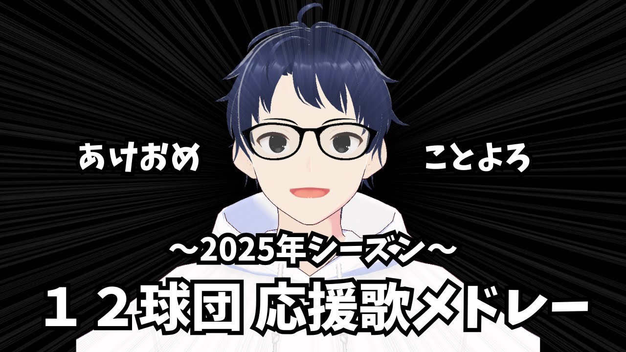 2025年度 12球団応援歌メドレー