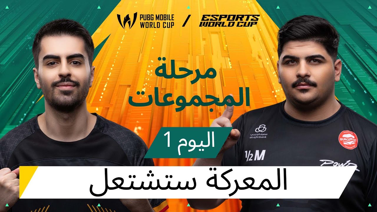 اليوم الأول من مرحلة المجموعات - 2025 PMWC في EWC | إليكم PUBG MOBILE WORLD CUP في ESPORTS WORLD CUP