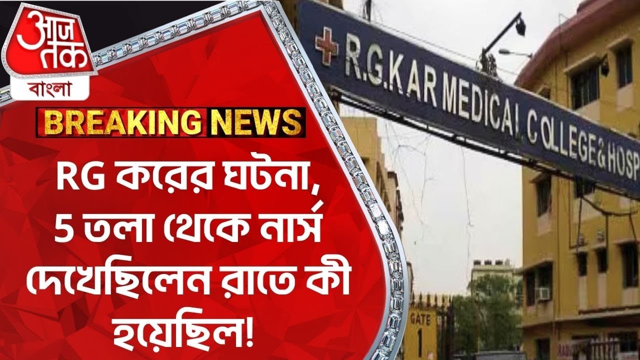 Breaking: RG করের ঘটনা, 5 তলা থেকে নার্স দেখেছিলেন রাতে কী হয়েছিল! RG Kar Medical College