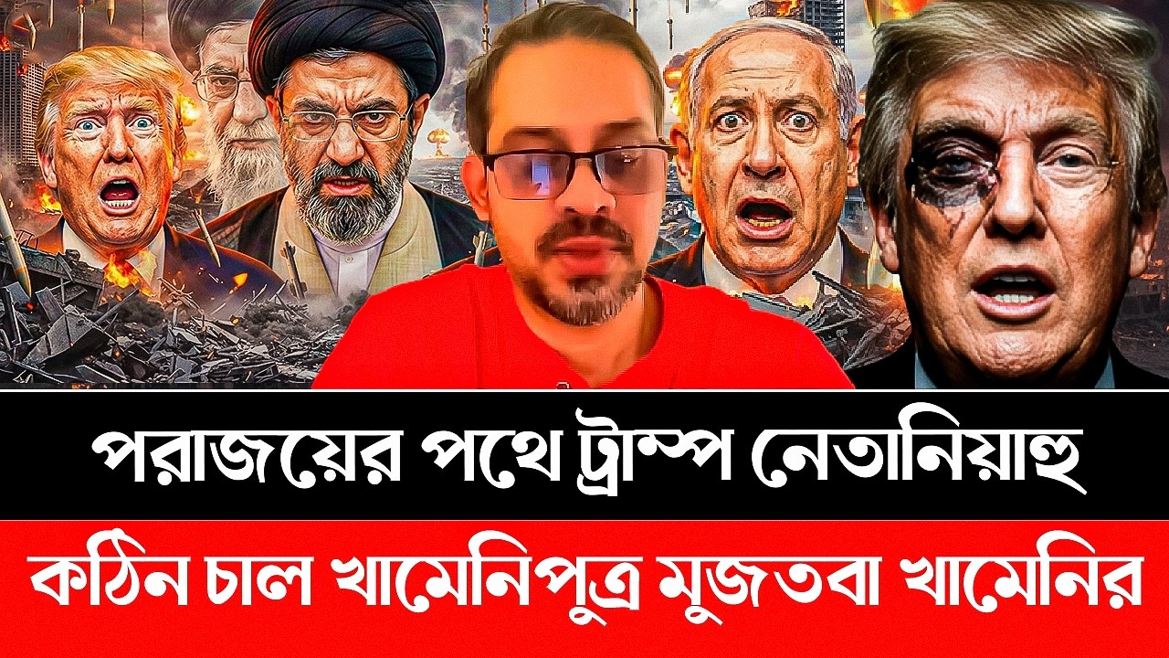 পরাজয়ের পথে ট্রাম্প নেতানিয়াহু - এবার কঠিন চাল দিল খামেনি পুত্র মুজতবা খামেনি| IRAN | AMARICA #iran