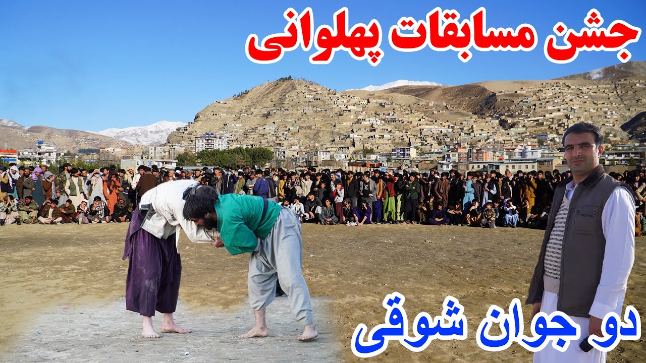 مسابقات پهلوانی، جالب و دیدنی، دو جوان شوقی، فیض آباد بدخشان Badakhshan faiz‍abad