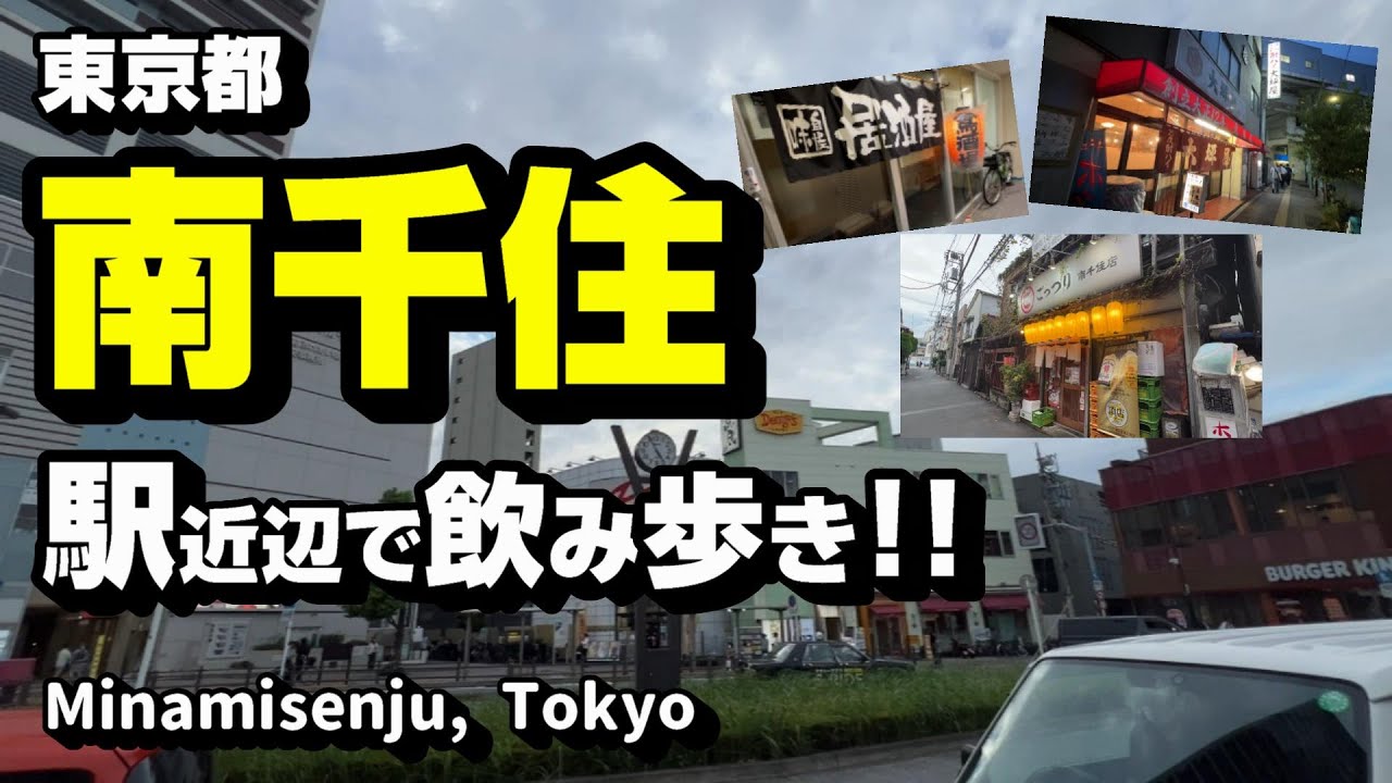 南千住駅近辺で飲み歩き