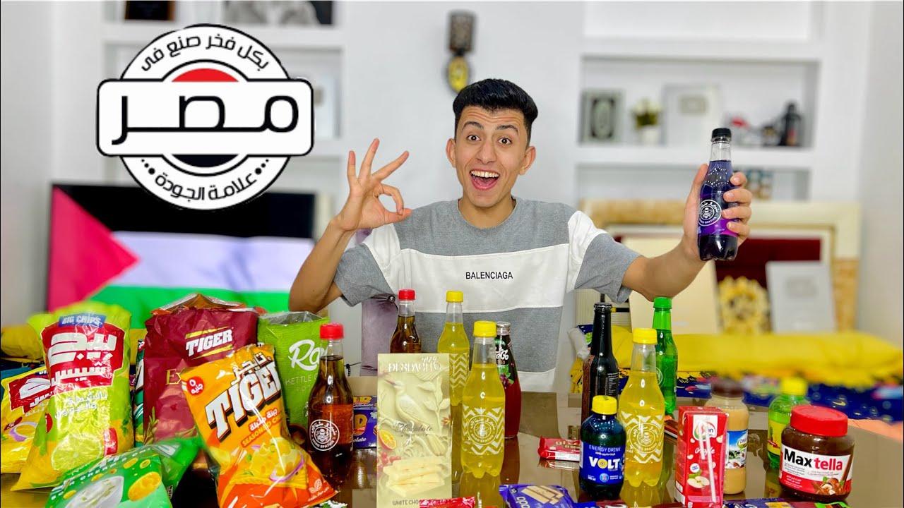 جربت جميع كل المنتجات المصريه 🍫😋 البديله لمنتجات المقاطعه ❌ | محمد عماد