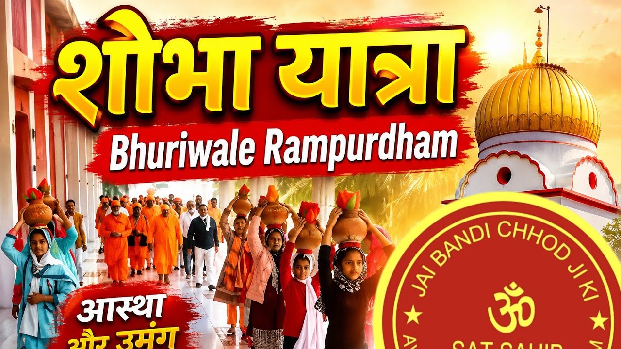 Shobha Yatra || मध्य वाला दिन निर्वाण पर्व श्री स्वामी संतराम जी महाराज || bhuriwale rampurdham