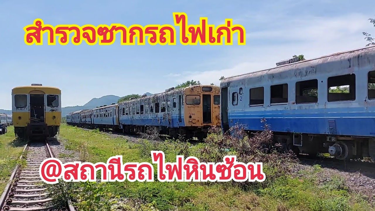 สำรวจซากรถไฟเก่าที่สถานีรถไฟหินซ้อน
