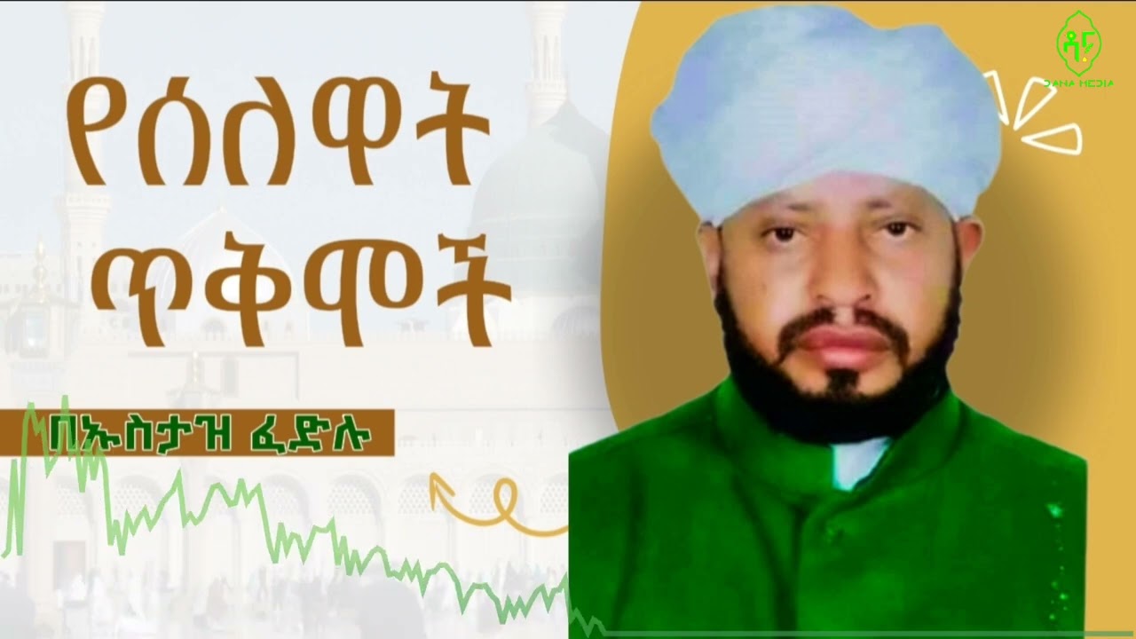 ጭንቀትን ሁሉ የሚያስወግደው  ስራ ከአስገራሚ ቂሳዎች ጋር በኡስታዝ ፈድሉ