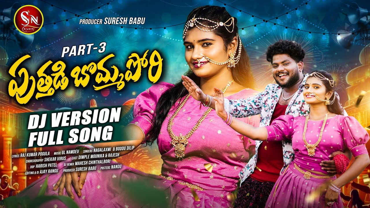 PUTHADI BOMMA PORI NEW FOLK DJ SONG 2025 PART 3 #NAGALAXMISONGS #BODDUDILIP #DIMPLEMOUNIKA #SNMUSIC