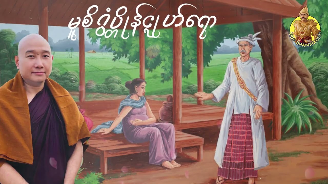 ယၟုဓရ်-(မူစိဂွံပ္တိုန်ၚုဟ်ရော) #တၠဂုဏ်အ္စာသဳလာစာရ #ဓမ္မာစရိယ 