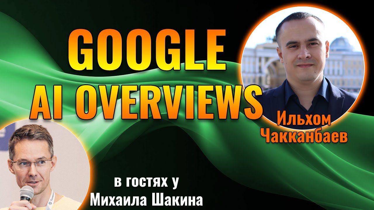 Факторы ранжирования в ИИ-ответах Google (Google AI Overviews)