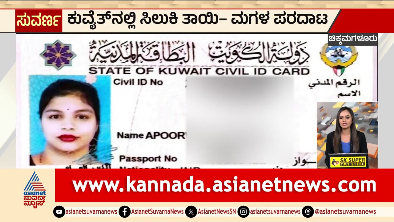 ಕುವೈತ್ ಯುದ್ಧದ ಸುಳಿಯಲ್ಲಿ ಶೃಂಗೇರಿಯ ಗರ್ಭಿಣಿ | Iran Israel War news | Suvarna News