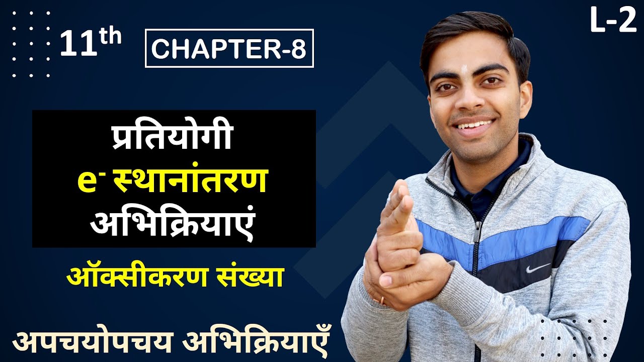 L-2, प्रतियोगी e-स्थानांतरण अभिक्रियाएं | अध्याय-8 | Redox Reactions | 11th Live Chemistry