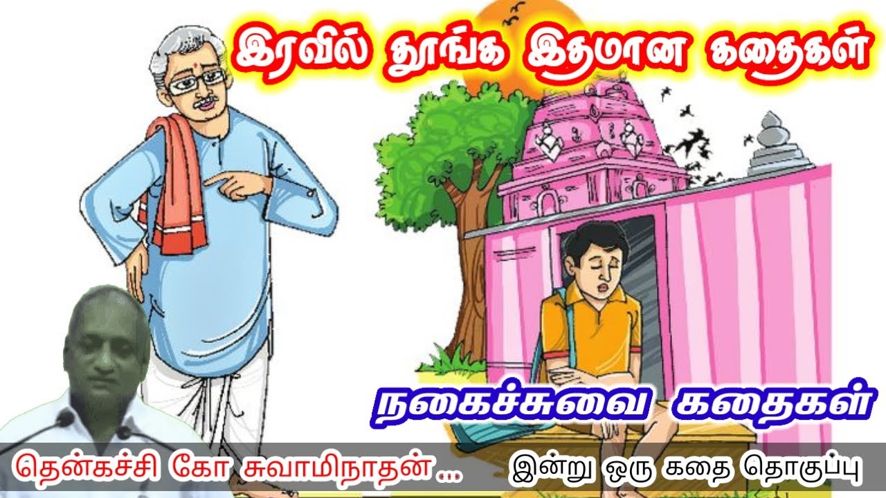 கெட்ட நாள் அனுபவம் தரும் மன அழுத்தம் நீங்கி கவலைகள் மறந்து தூங்க | Thenkachi Ko Swaminathan Stories