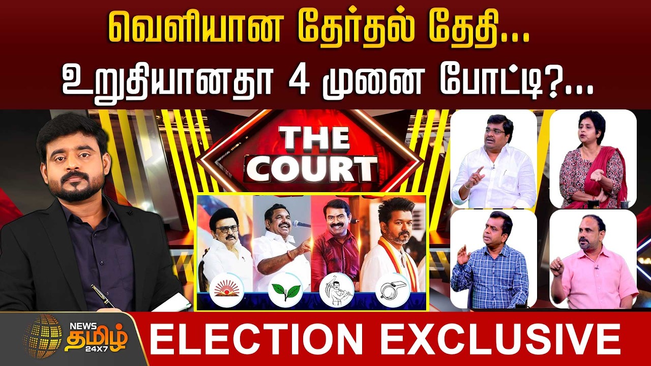 THE COURT | வெளியான தேர்தல் தேதி... உறுதியானதா 4 முனை போட்டி?ADMK | DMK | TVK | NTK TNelection 2026