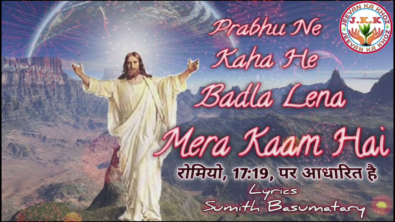 @Hindi Gospel Song. Prabhu Ne Kaha He Badla Lena Mera Kaam Hai 